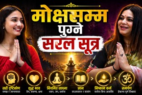 आत्माको साक्षात्कार कसरी हुन्छ ?